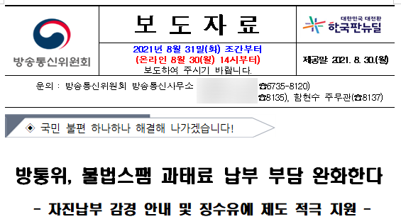 방통위, 불법스팸 과태료 납부 부담 완화한다 방통위, 불법스팸 과태료 납부 부담 완화한다