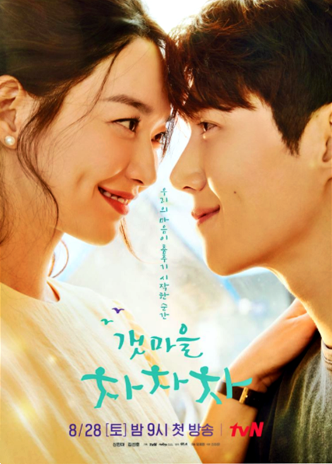  갯마을 차차차(갯차) 촬영지 출연진 시청률 OST