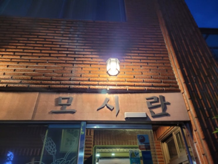  일도이동 디저트가 훌륭한 전통찻집_모시란