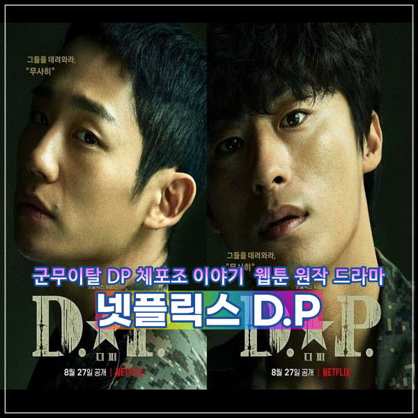  군무이탈 DP 체포조 이야기 넷플릭스 DP 웹툰 원작 드라마 정주행하기