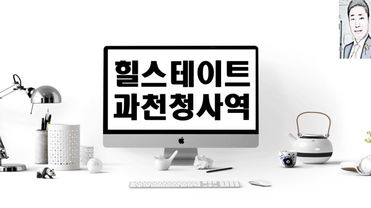  힐스테이트 과천청사역(오피스,오피스텔)분양 예정