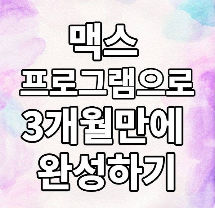 맥스프로그램으로 3개월만에 결과물을 만들 수 있어요. 맥스프로그램으로 3개월만에 결과물을 만들 수 있어요.