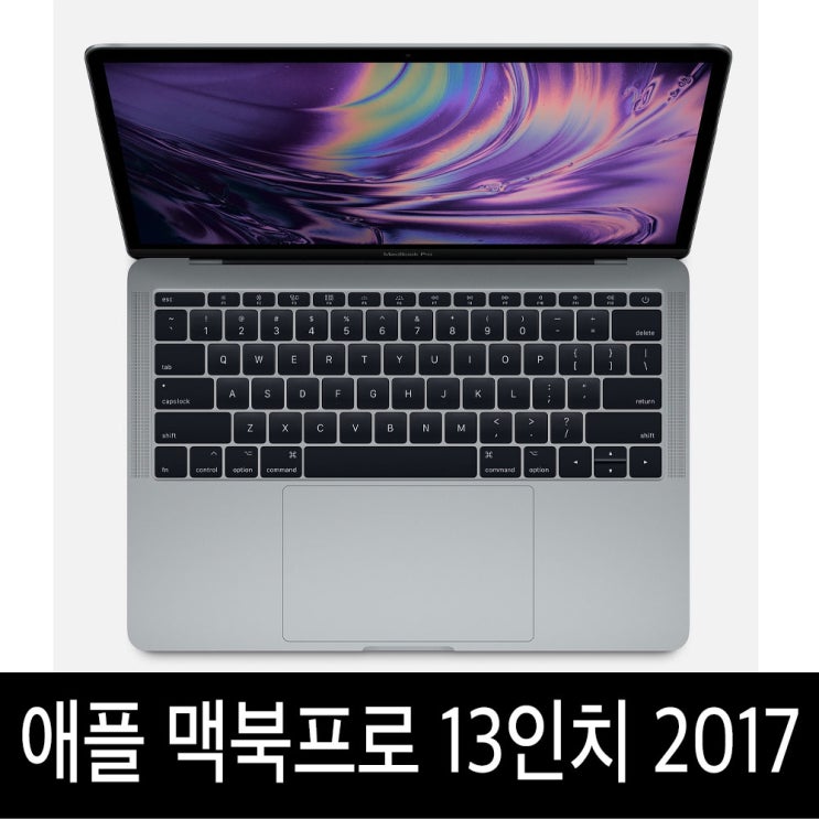 선택고민 해결 맥북프로 13인치 2017년형 i5 터치바/논터치바, i5/8G/512G SSD 터치바 고급형 A급 좋아요