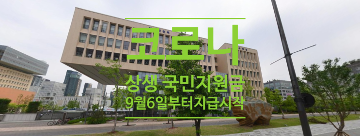  코로나 상생 국민지원금, 9월6일부터 지급시작합니다