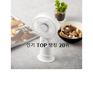  알짜배기 휴대용선풍기 BEST 판매 TOP 20위