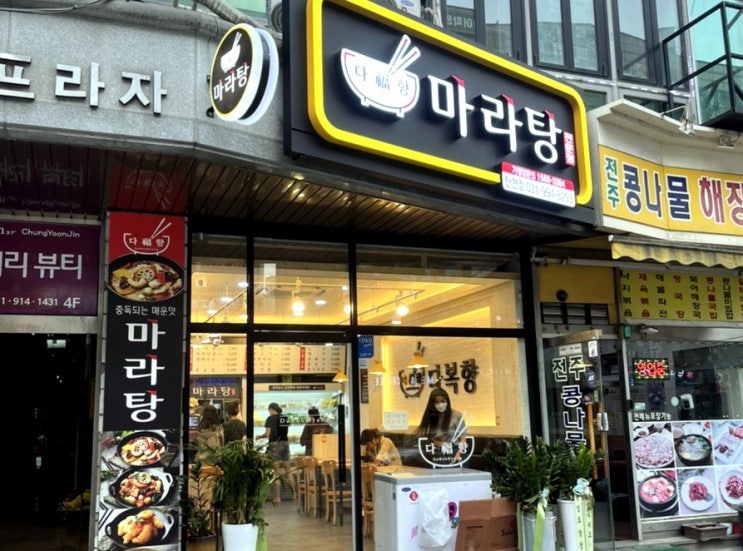  냠냠) 드디어 탄현에도 마라탕 생김/ 탄현 맛집 다복향마라탕