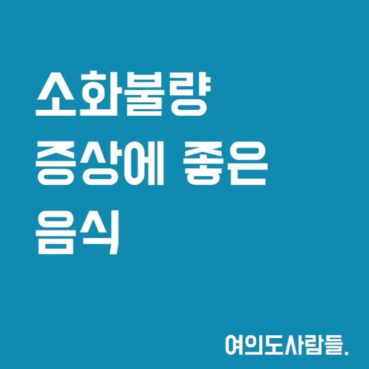  소화불량 증상에 좋은 음식 알려드립니다.