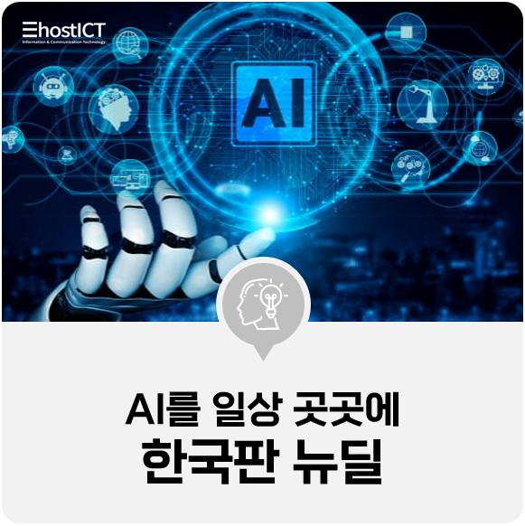  [IT 소식] 한국판뉴딜, AI를 일상 곳곳에 스며들게 하다