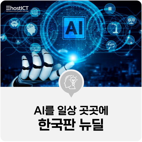 [IT 소식] 한국판뉴딜, AI를 일상 곳곳에 스며들게 하다