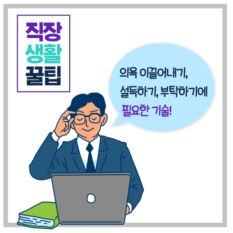  [직장인꿀팁] 의욕 이끌어내기, 설득하기, 부탁하기에 필요한 기술!