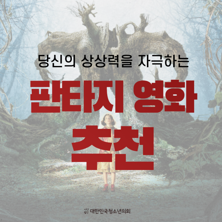 [영화추천] 당신의 상상력을 자극하는 판타지 영화 추천