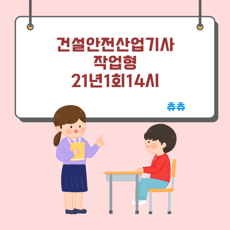 건설안전산업기사 실기(작업형) 21년1회14시 건설안전산업기사 실기(작업형) 21년1회14시