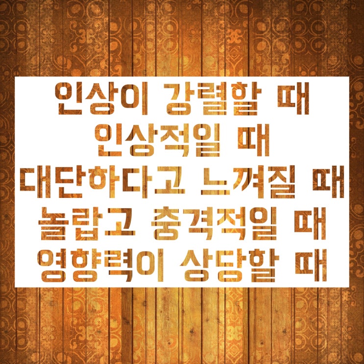 임팩트 뜻 대화시 사용 사례까지! 임팩트 뜻 대화시 사용 사례까지!