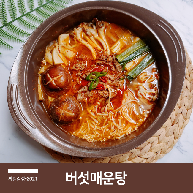  얼큰한 국물 소고기 불고기 버섯전골 만드는 법 버섯 매운탕 참치액 요리