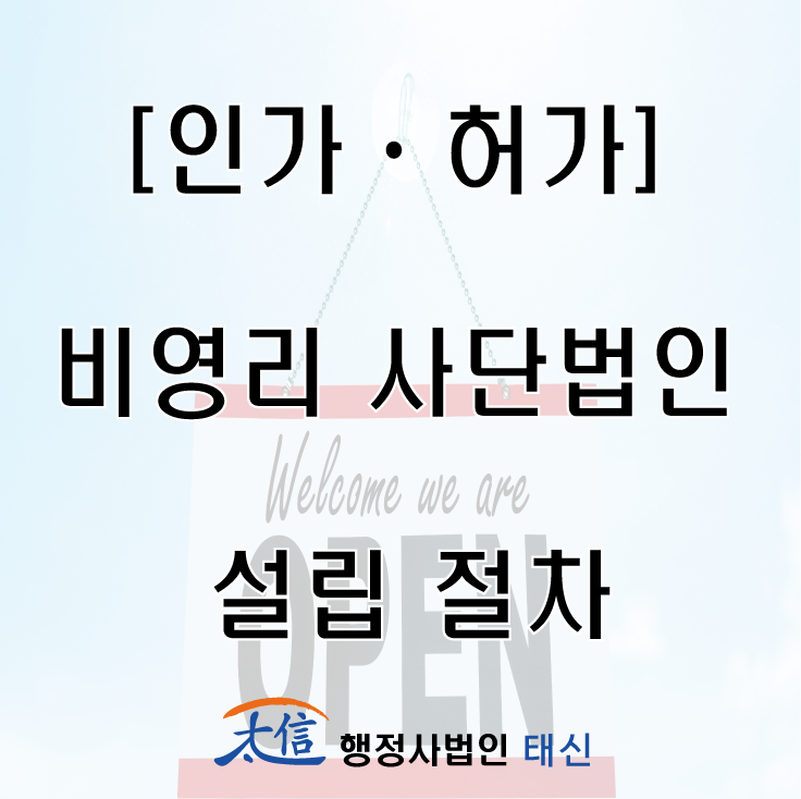  [인가ㆍ허가] 비영리 사단법인 설립 절차