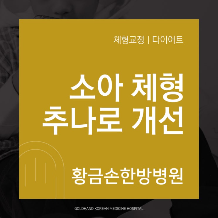  동래 소아성장 체형교정 한의원, 추나로 개선