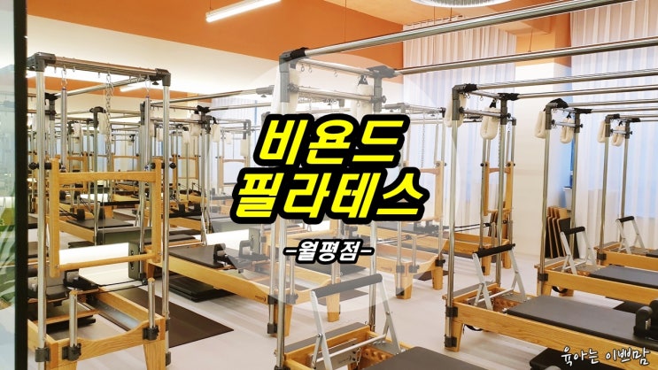  비욘드 필라테스 월평점 필라테스