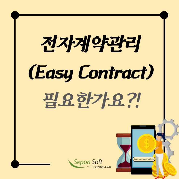  기업/회사 전자계약관리(시스템) 꼭 필요한가요? NO 아니요!