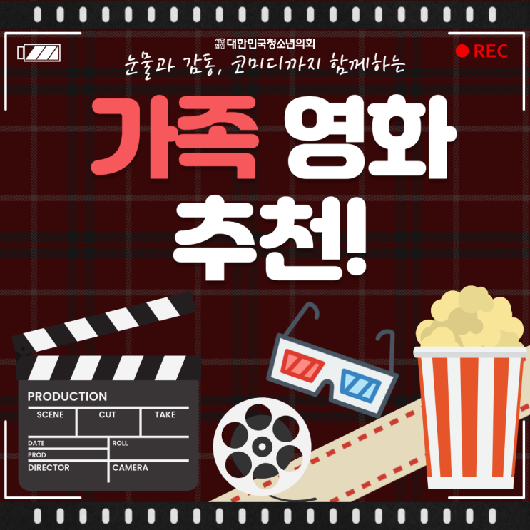 [영화 추천] 감동 + 재미, 마음이 따뜻해지는 가족영화추천