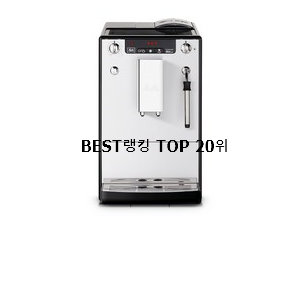  놀라운가격 전자동커피머신 목록 인기 성능 TOP 20위