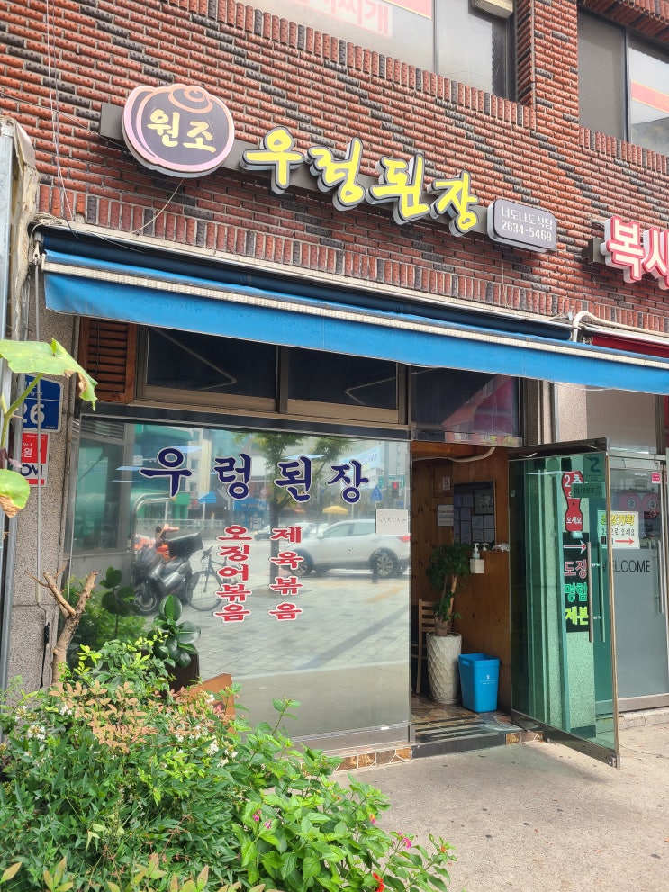  [양평동 선유도 맛집] 3대천왕 백종원 맛집 《너도나도 우렁된장》