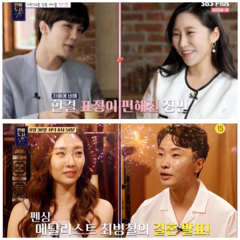 연애도사 시즌2 ss501 박정민 사주 소개팅녀 약사 준비생 근황 펜싱 최병철 결혼 예비 신부 나....
