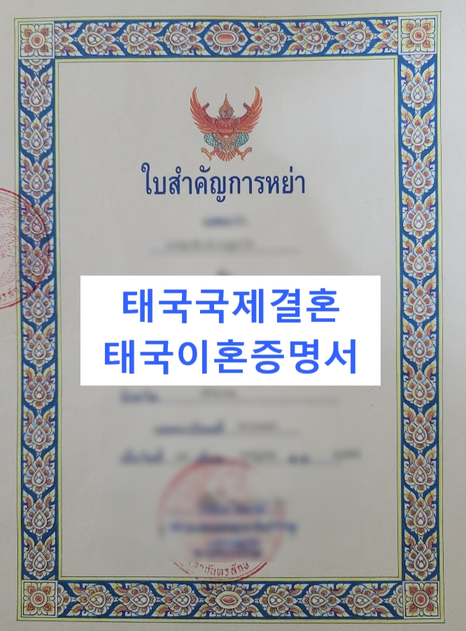 태국여자 불법체류자와 국제결혼 한국 선 혼인신고 서류(미혼/이혼/개명증명서)