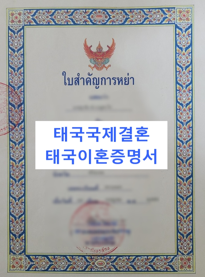 태국여자 불법체류자와 국제결혼 한국 선 혼인신고 서류(미혼/이혼/개명증명서) 태국여자 불법체류자와 국제결혼 한국 선 혼인신고 서류(미혼/이혼/개명증명서)