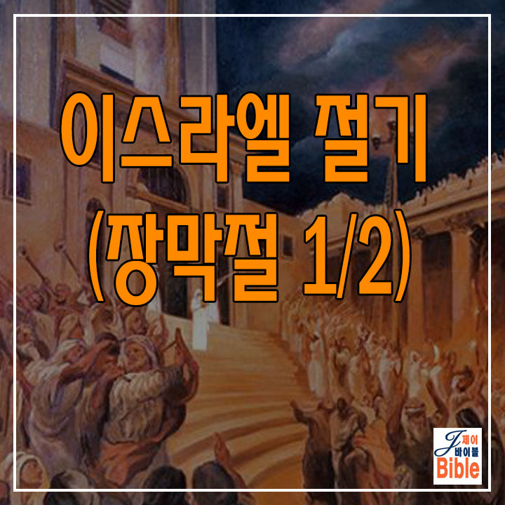  이스라엘 절기 장막절 = 수콧 (סכות) - 1/2 (영상포함)
