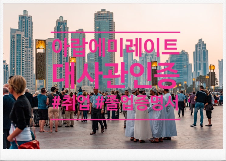  아랍에미레이트 대사관인증 | 취업 | 이민 | 졸업증명서 | 학위증명서 | 비자 및 워크퍼밋 서류 | 신속 대행 퀵아포스티유