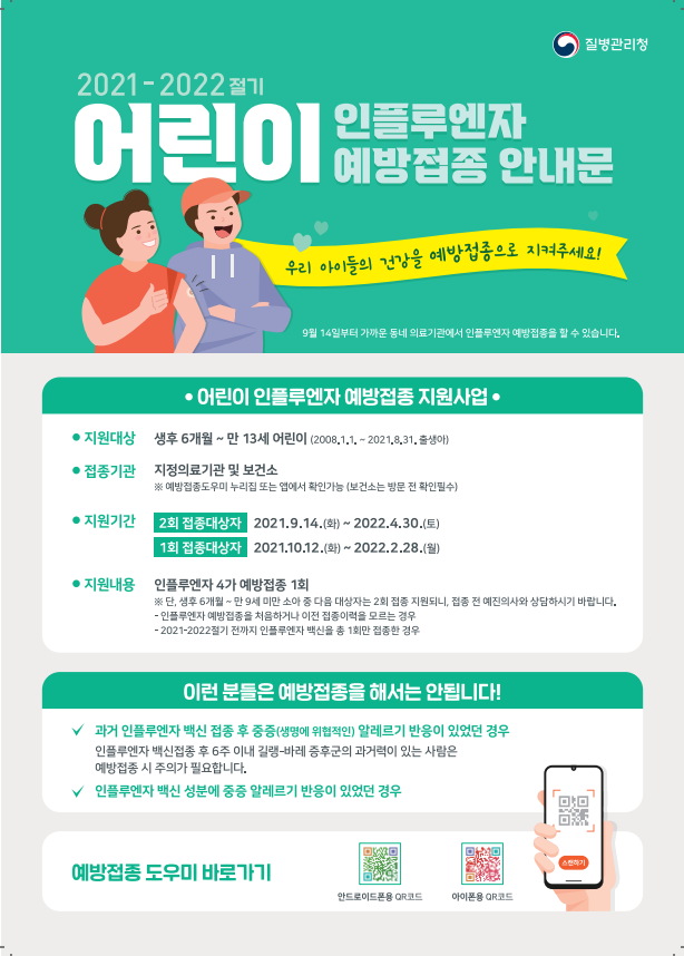 2동탄 이비인후과 무료 독감 백신/ 꼭 예방접종하세요!