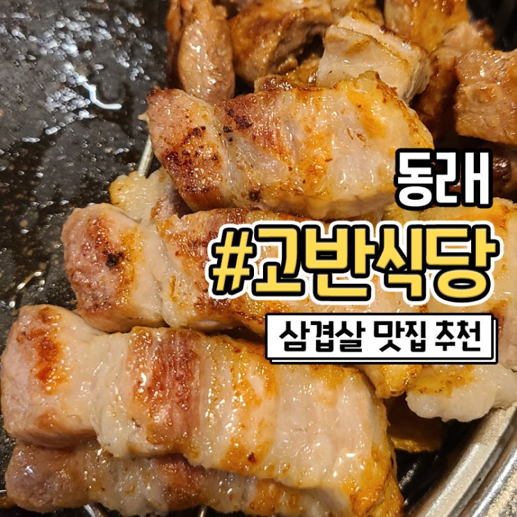 부산 동래 삼겹살이 맛있는 고기집 고반식당