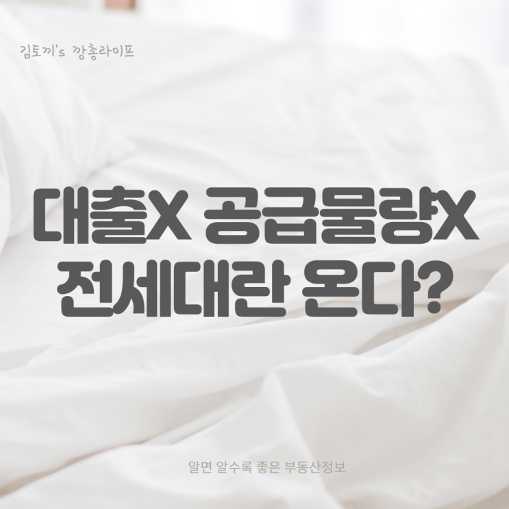  [전세대란예고] 대출 막히고, 물량은 없고 그렇다면 집값은..?