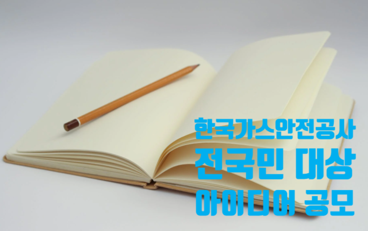  한국가스안전공사에서 '국민소통 및 편의 증진 혁신' 아이디어 공모 중이예요~