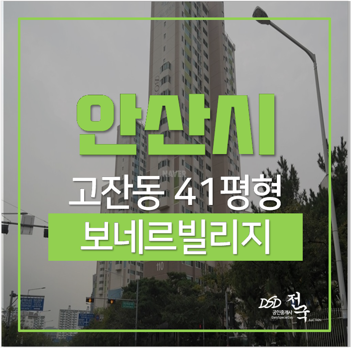 안산아파트경매 단원구 고잔동 보네르빌리지 41평 중앙역 4억대 안산아파트경매 단원구 고잔동 보네르빌리지 41평 중앙역 4억대