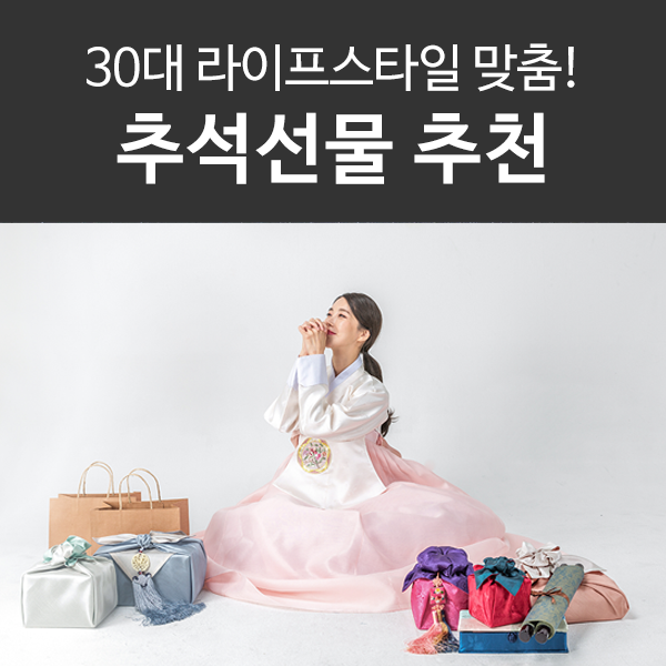 2021년 추석선물 세트 연령별 추천 - 30대