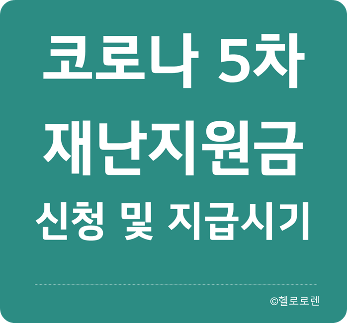 코로나 5차 재난지원금 지급 시기