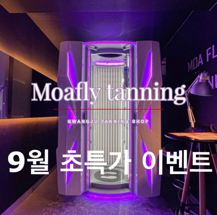  모아플라이태닝샵의 9월 파격 할인 이벤트