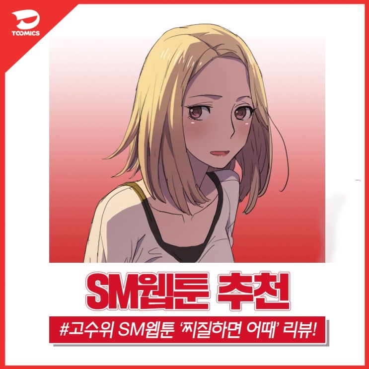  [SM웹툰 추천] : 찌질한 그가 변했다? 낮저밤이의 복수 시작! 투믹스 ‘찌질하면 어때' (feat. 무료로 보는법)
