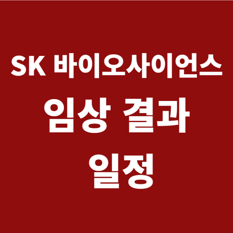  SK바이오 사이언스 2상 결과는 언제 나올까? (ft.3상 결과)