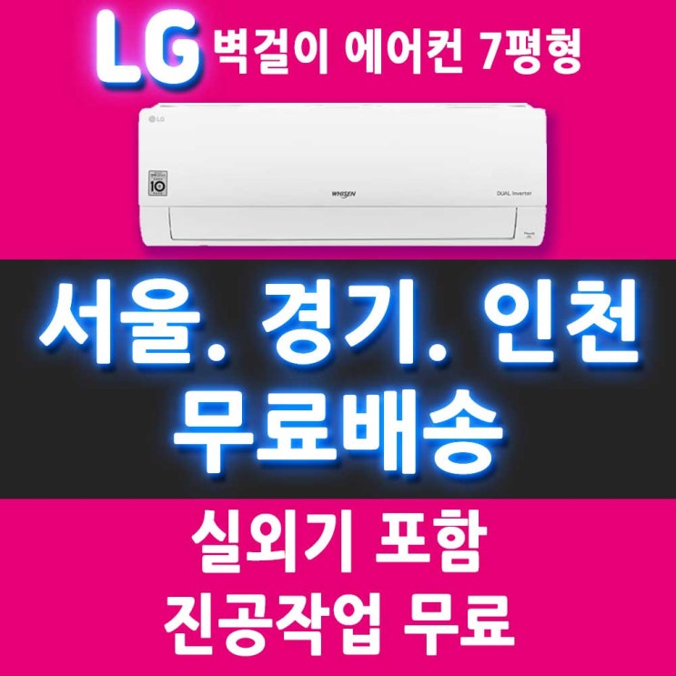 가성비갑 LG 에어컨 SQ07B8PWDS 벽걸이형 에어컨 7평/서울 경기 인천 천안 아산 대전 세종/메인 추천합니다