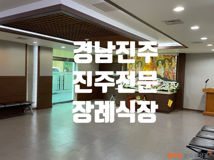  경남 진주장례식장 업무협약 BTN불국토상조