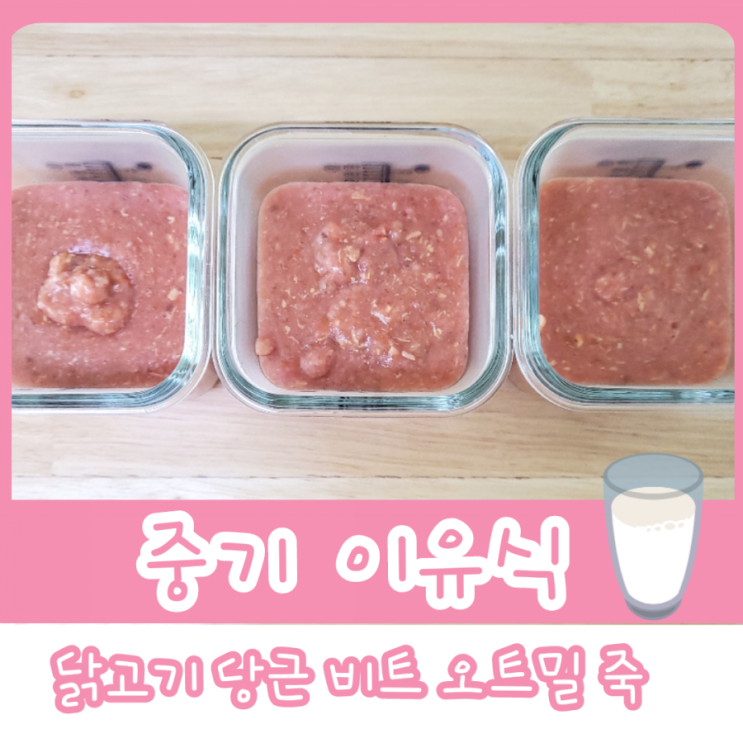 중기 이유식 1단계 - 닭고기 당근 비트 오트밀 죽