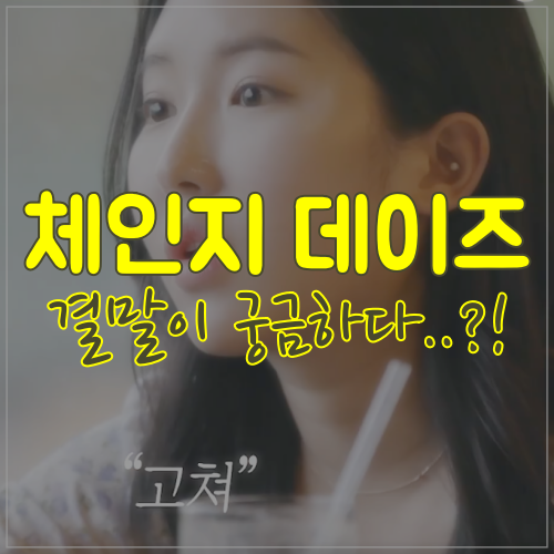  체인지 데이즈 결말 궁금하다 강우석 이홍주 그들의 이야기