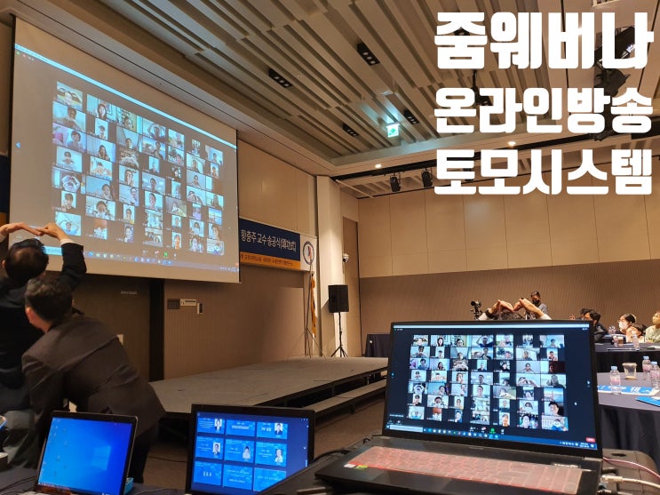 온오프라인 세미나 줌 화상회의 실시간 방송 운영 대행업체에서 진행 온오프라인 세미나 줌 화상회의 실시간 방송 운영 대행업체에서 진행
