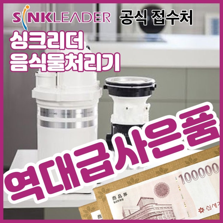 많이 팔린 싱크리더 음식물처리기 그린싱크 SI-818 싱크대음식물처리기 홈쇼핑 좋아요