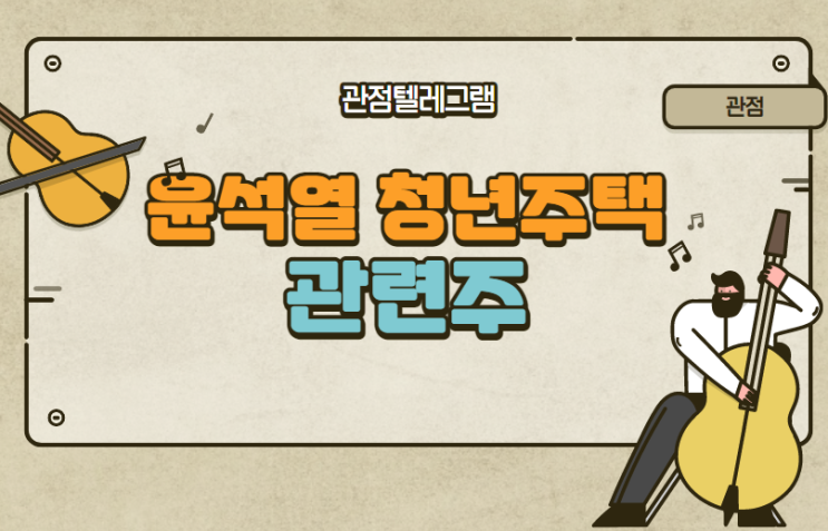 윤석열주택 관련주 윤석열주택 관련주