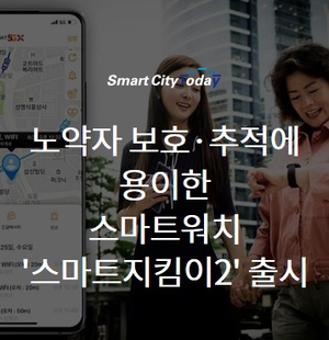  노약자 보호·추적에 용이한 스마트워치 '스마트지킴이2' 출시