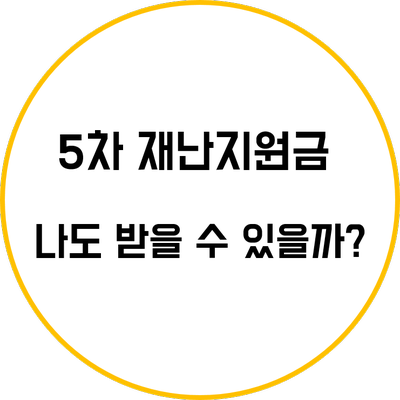 5차 재난지원금 금액 건보료 기준 지급대상 신청방법