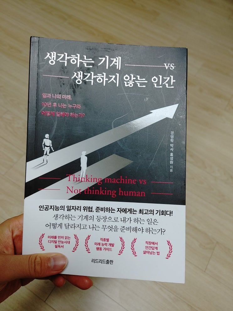 도서리뷰_생각하는 기계 VS 생각하지 않는 인간 도서리뷰_생각하는 기계 VS 생각하지 않는 인간